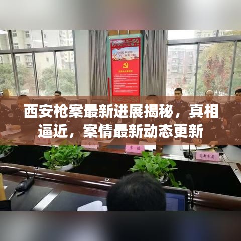 西安槍案最新進(jìn)展揭秘，真相逼近，案情最新動(dòng)態(tài)更新
