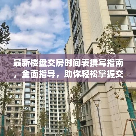 最新樓盤(pán)交房時(shí)間表撰寫(xiě)指南，全面指導(dǎo)，助你輕松掌握交房進(jìn)度！