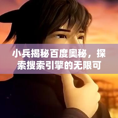 小兵揭秘百度奧秘，探索搜索引擎的無(wú)限可能