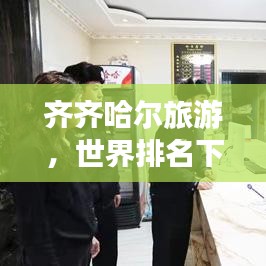齊齊哈爾旅游，世界排名下的絕美風光驚艷世人！