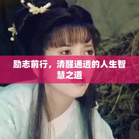 勵志前行，清醒通透的人生智慧之道