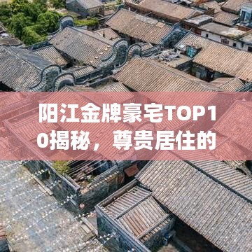 陽江金牌豪宅TOP10揭秘，尊貴居住的標桿解讀