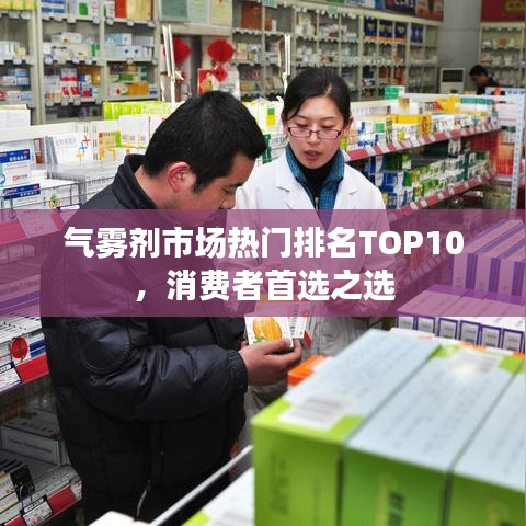氣霧劑市場熱門排名TOP10，消費(fèi)者首選之選