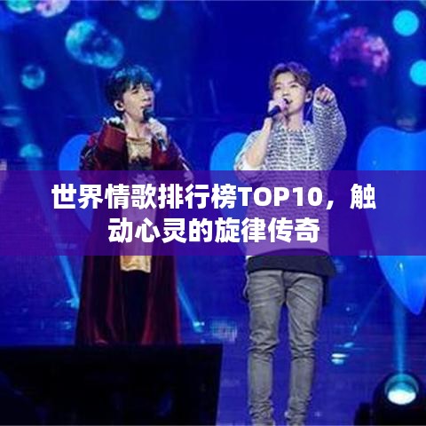 世界情歌排行榜TOP10，觸動(dòng)心靈的旋律傳奇