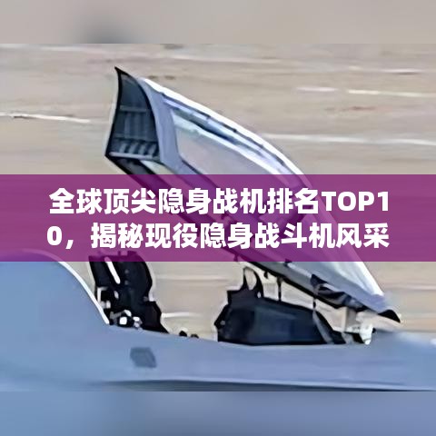 全球頂尖隱身戰(zhàn)機(jī)排名TOP10，揭秘現(xiàn)役隱身戰(zhàn)斗機(jī)風(fēng)采