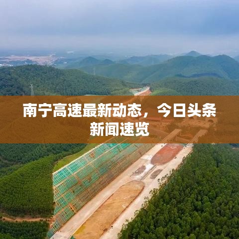 南寧高速最新動(dòng)態(tài)，今日頭條新聞速覽