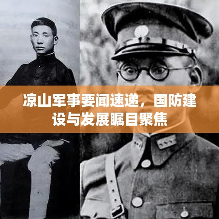 涼山軍事要聞速遞，國防建設(shè)與發(fā)展矚目聚焦
