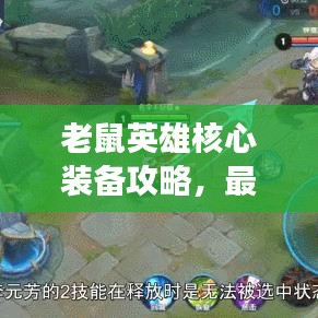 老鼠英雄核心裝備攻略，最新出裝助你戰(zhàn)場無敵！
