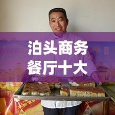 泊頭商務(wù)餐廳十大排行榜揭曉，城市繁華美食之旅必選！