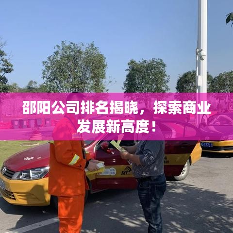 邵陽公司排名揭曉，探索商業(yè)發(fā)展新高度！