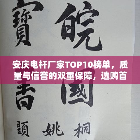 安慶電桿廠家TOP10榜單，質(zhì)量與信譽的雙重保障，選購首選之選！