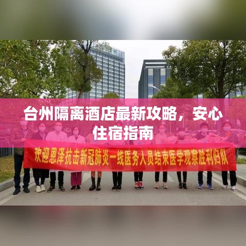 臺(tái)州隔離酒店最新攻略，安心住宿指南