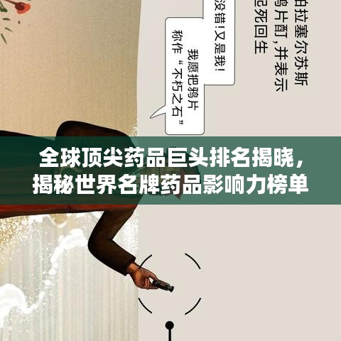 全球頂尖藥品巨頭排名揭曉，揭秘世界名牌藥品影響力榜單