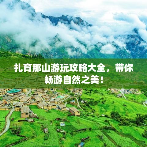 扎育那山游玩攻略大全，帶你暢游自然之美！