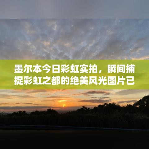 墨爾本今日彩虹實(shí)拍，瞬間捕捉彩虹之都的絕美風(fēng)光圖片已更新