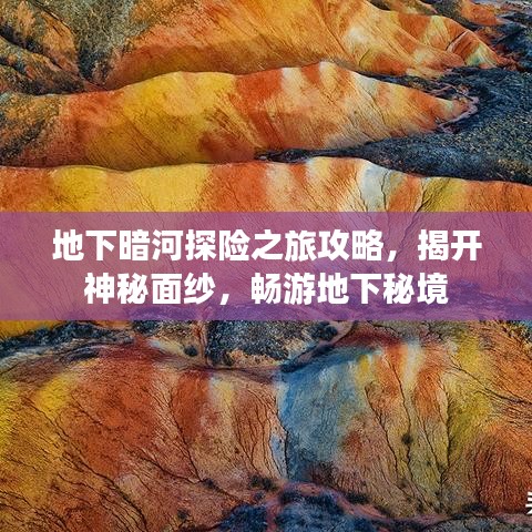 地下暗河探險(xiǎn)之旅攻略，揭開神秘面紗，暢游地下秘境