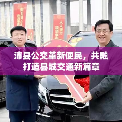 沛縣公交革新便民，共融打造縣城交通新篇章