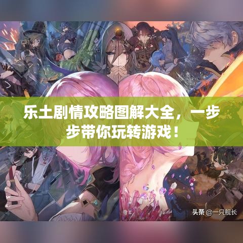 樂土劇情攻略圖解大全，一步步帶你玩轉(zhuǎn)游戲！