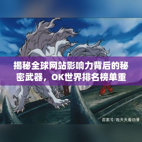 揭秘全球網(wǎng)站影響力背后的秘密武器，OK世界排名榜單重磅出爐！