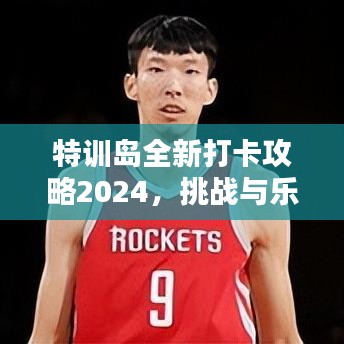 特訓(xùn)島全新打卡攻略2024，挑戰(zhàn)與樂趣并存，玩轉(zhuǎn)魅力島嶼！