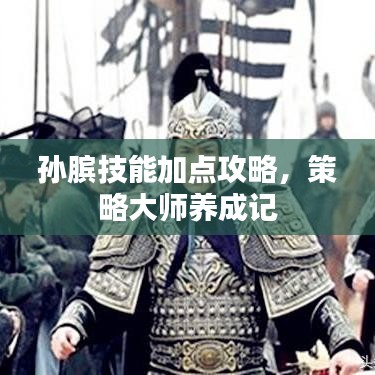 孫臏技能加點攻略，策略大師養(yǎng)成記