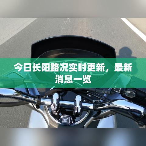 今日長陽路況實(shí)時更新，最新消息一覽
