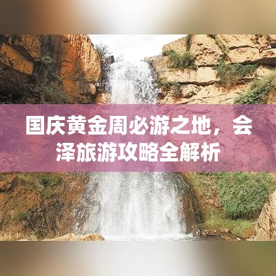 國慶黃金周必游之地，會澤旅游攻略全解析