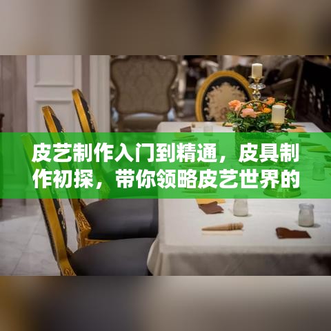 皮藝制作入門到精通，皮具制作初探，帶你領(lǐng)略皮藝世界的魅力
