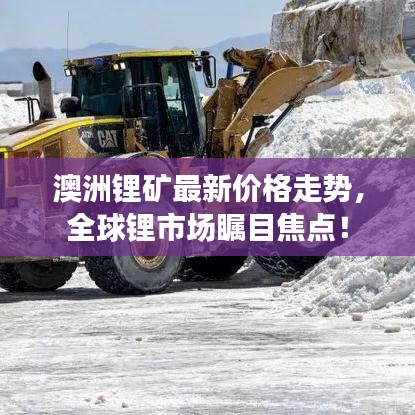 澳洲鋰礦最新價格走勢，全球鋰市場矚目焦點！