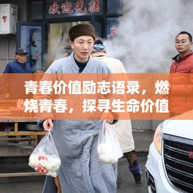 青春價(jià)值勵(lì)志語(yǔ)錄，燃燒青春，探尋生命價(jià)值之路