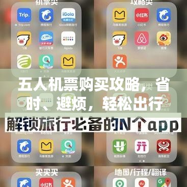 五人機票購買攻略，省時、避煩，輕松出行秘籍！