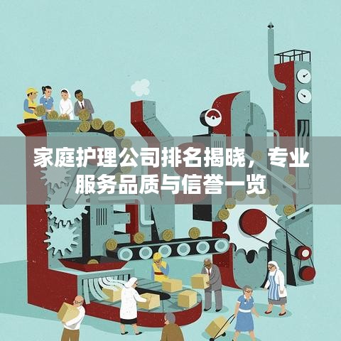 家庭護理公司排名揭曉，專業(yè)服務品質(zhì)與信譽一覽