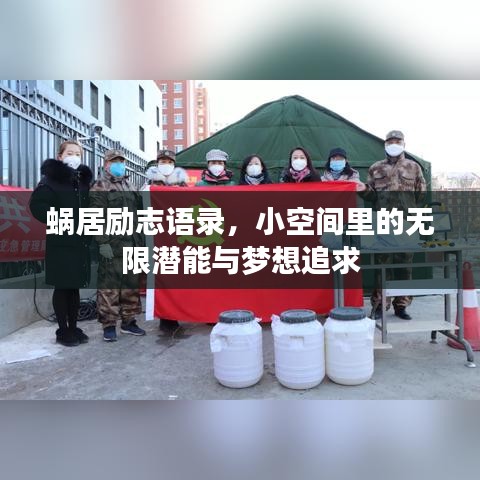 蝸居勵(lì)志語錄，小空間里的無限潛能與夢想追求