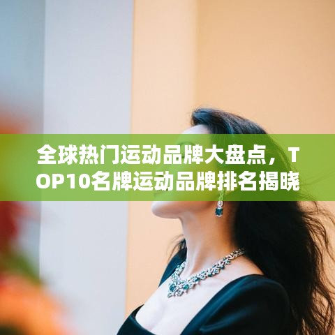 全球熱門運(yùn)動(dòng)品牌大盤點(diǎn)，TOP10名牌運(yùn)動(dòng)品牌排名揭曉