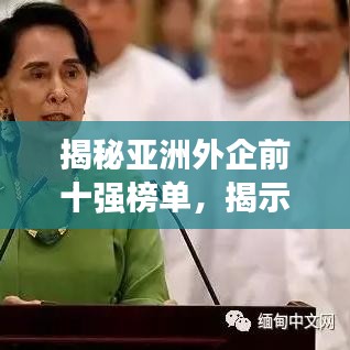 揭秘亞洲外企前十強榜單，揭示最成功的外資企業(yè)名單