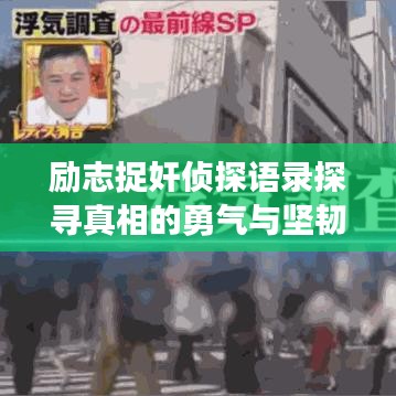 勵志捉奸偵探語錄探尋真相的勇氣與堅韌，揭開真相的面紗！