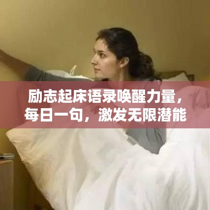 勵志起床語錄喚醒力量，每日一句，激發(fā)無限潛能！