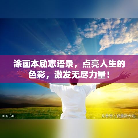 涂畫本勵志語錄，點亮人生的色彩，激發(fā)無盡力量！