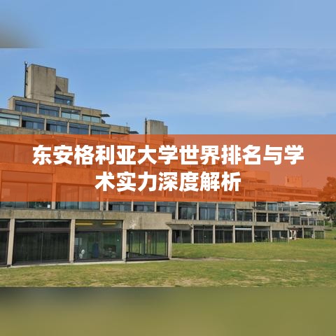 東安格利亞大學(xué)世界排名與學(xué)術(shù)實(shí)力深度解析