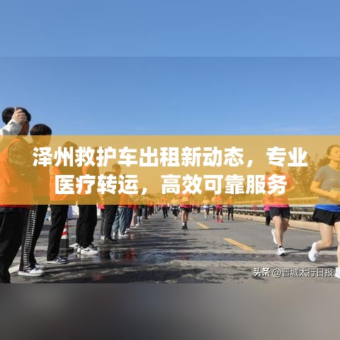 澤州救護(hù)車出租新動(dòng)態(tài)，專業(yè)醫(yī)療轉(zhuǎn)運(yùn)，高效可靠服務(wù)
