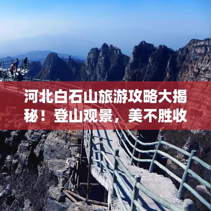 河北白石山旅游攻略大揭秘！登山觀景，美不勝收！