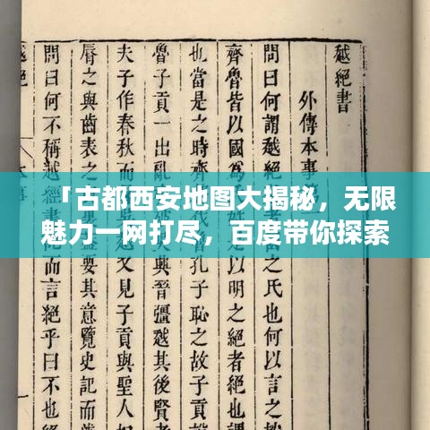 「古都西安地圖大揭秘，無限魅力一網(wǎng)打盡，百度帶你探索古都風(fēng)采！」