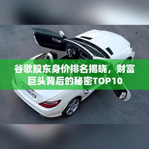 谷歌股東身價(jià)排名揭曉，財(cái)富巨頭背后的秘密TOP10