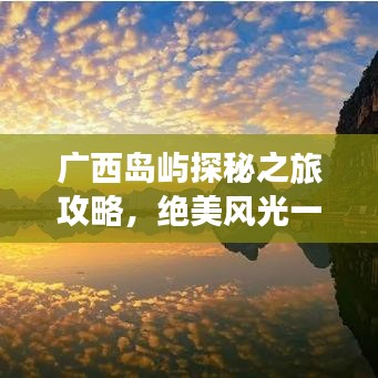 廣西島嶼探秘之旅攻略，絕美風光一網(wǎng)打盡！