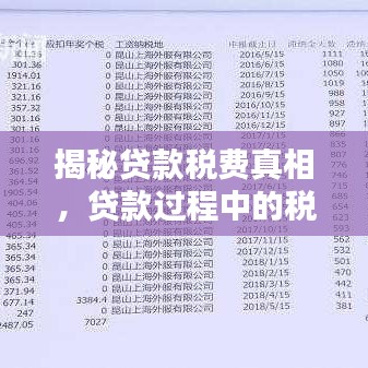 揭秘貸款稅費(fèi)真相，貸款過(guò)程中的稅費(fèi)秘密與貸款需扣稅真相全解析