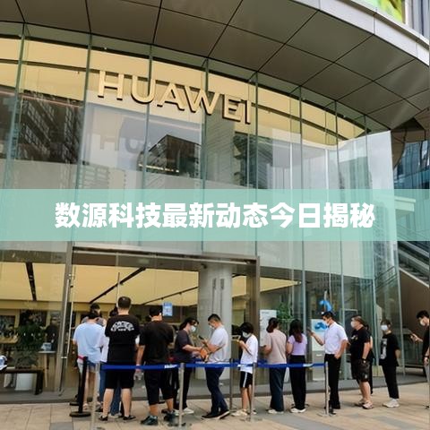 數(shù)源科技最新動態(tài)今日揭秘