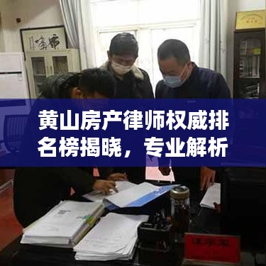 黃山房產(chǎn)律師權(quán)威排名榜揭曉，專業(yè)解析與選擇指南