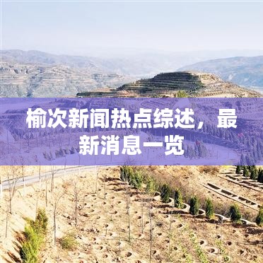 榆次新聞熱點綜述，最新消息一覽