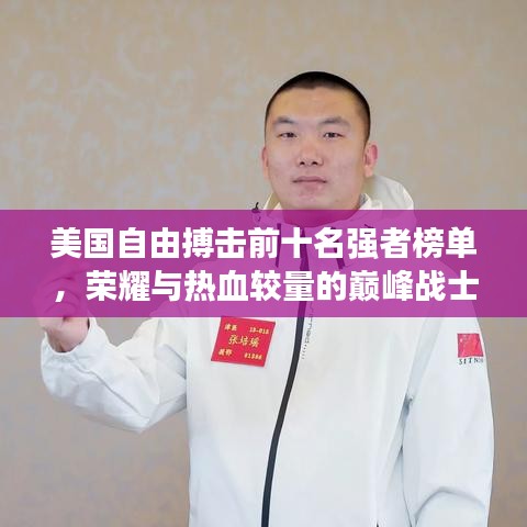 美國(guó)自由搏擊前十名強(qiáng)者榜單，榮耀與熱血較量的巔峰戰(zhàn)士