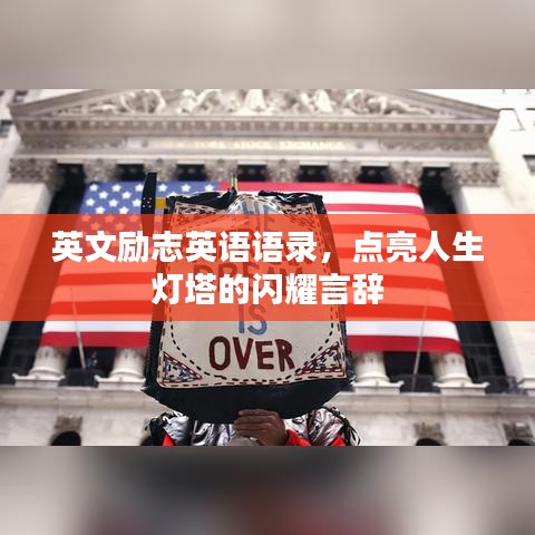 英文勵(lì)志英語(yǔ)語(yǔ)錄，點(diǎn)亮人生燈塔的閃耀言辭